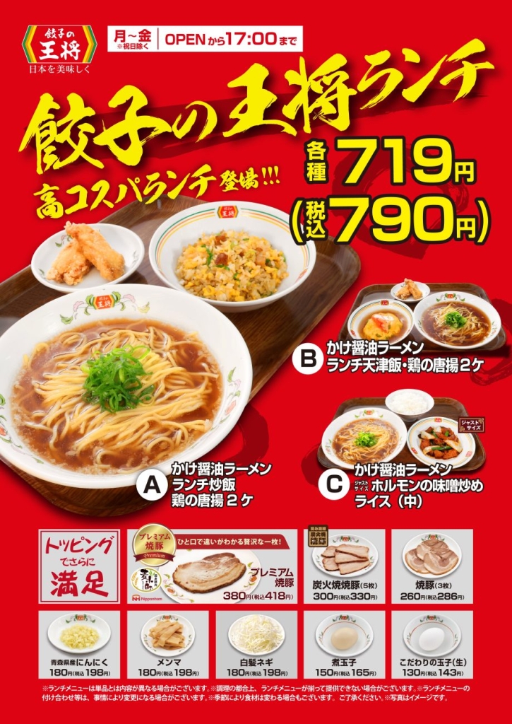 『餃子の王将ランチ』3種