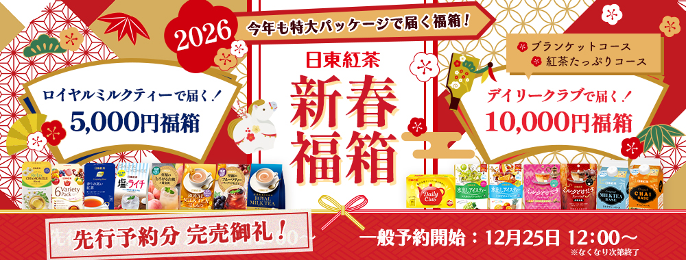 日東紅茶の新春福箱2026