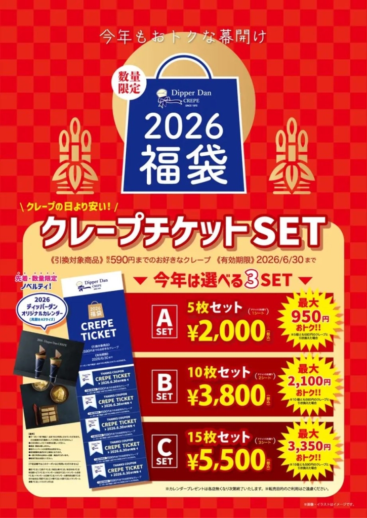 ディッパーダン「2026福袋」