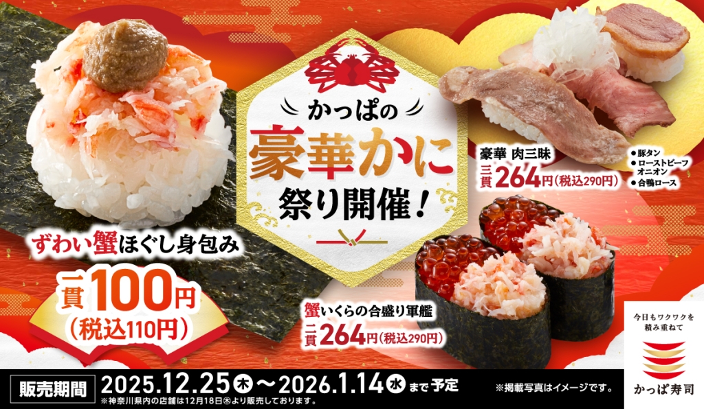 かっぱの豪華かに祭り