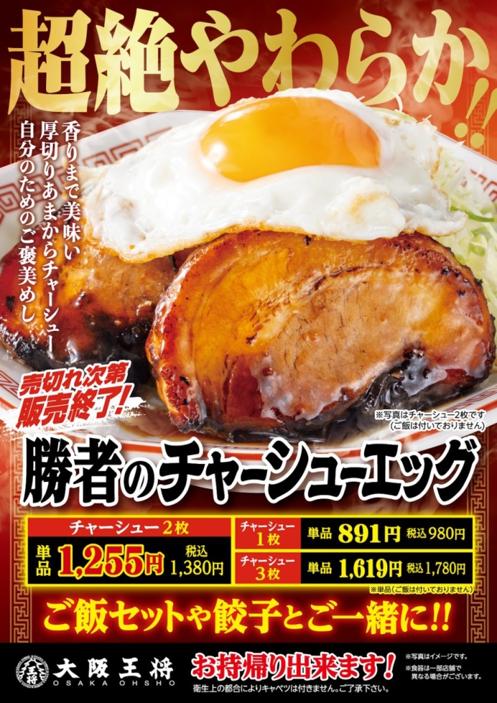 大阪王将「勝者のチャーシューエッグ」