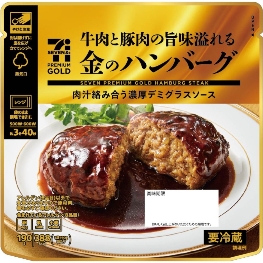 セブンプレミアム ゴールド 金のハンバーグ