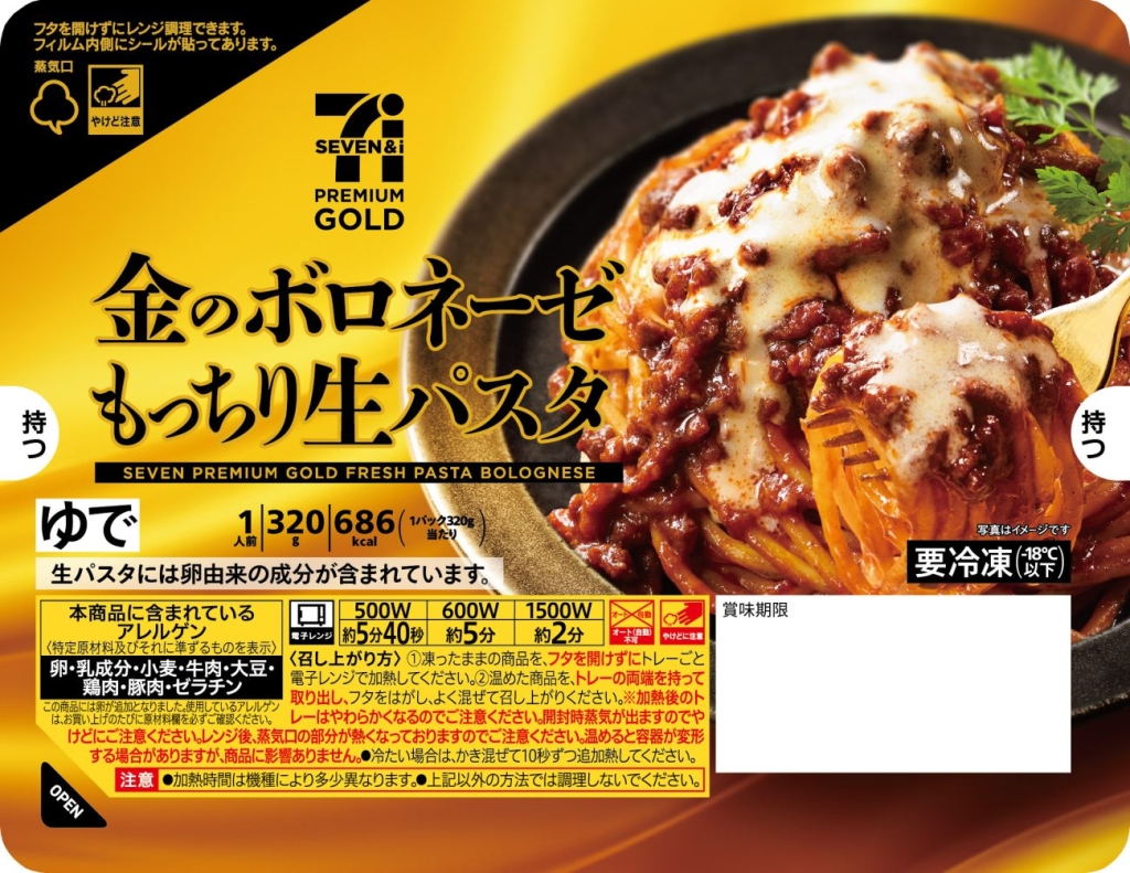 セブンプレミアム ゴールド 金のボロネーゼ生パスタ