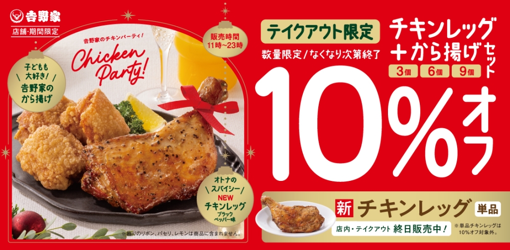 チキンレッグ+から揚げセットがテイクアウト限定で10%オフに