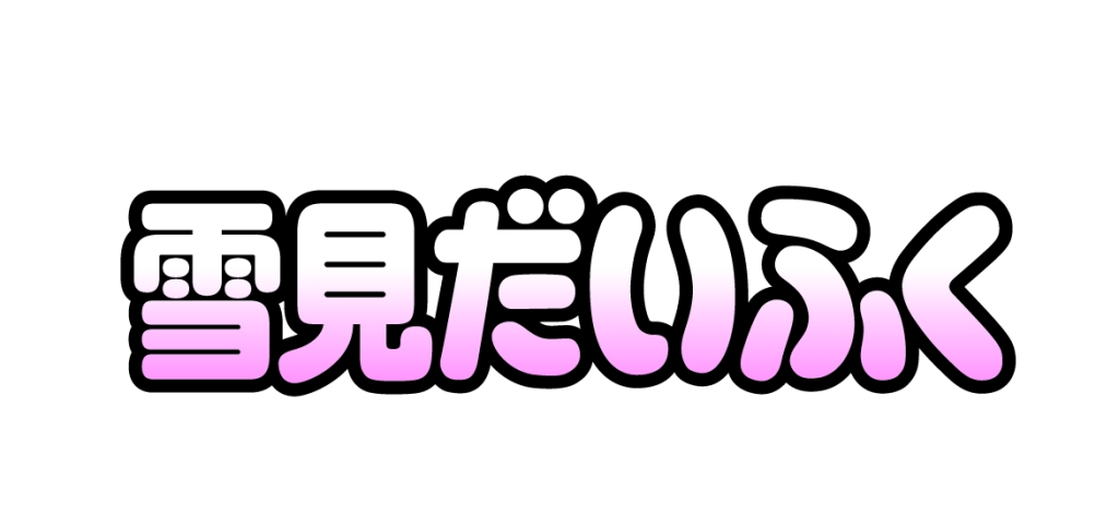雪見だいふく
