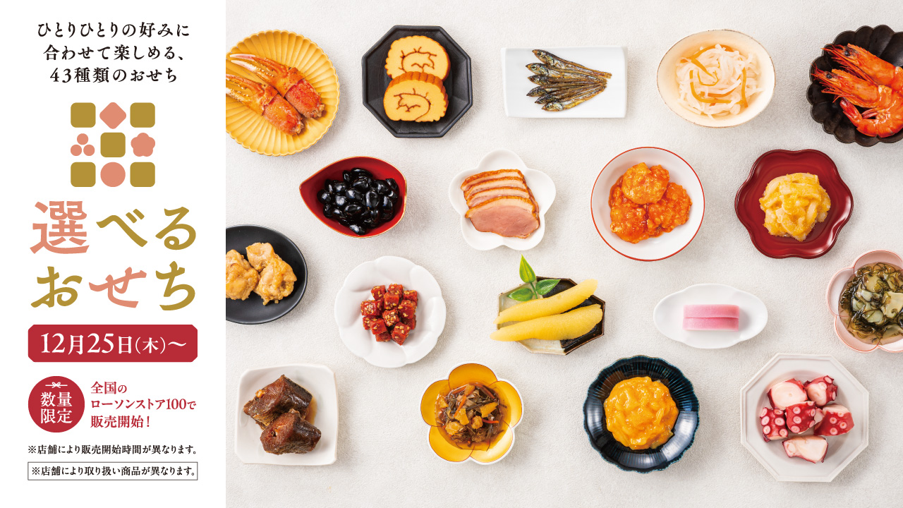 ローソンストア100「選べるおせち」