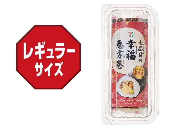 七品目の幸福恵方巻　レギュラーサイズ