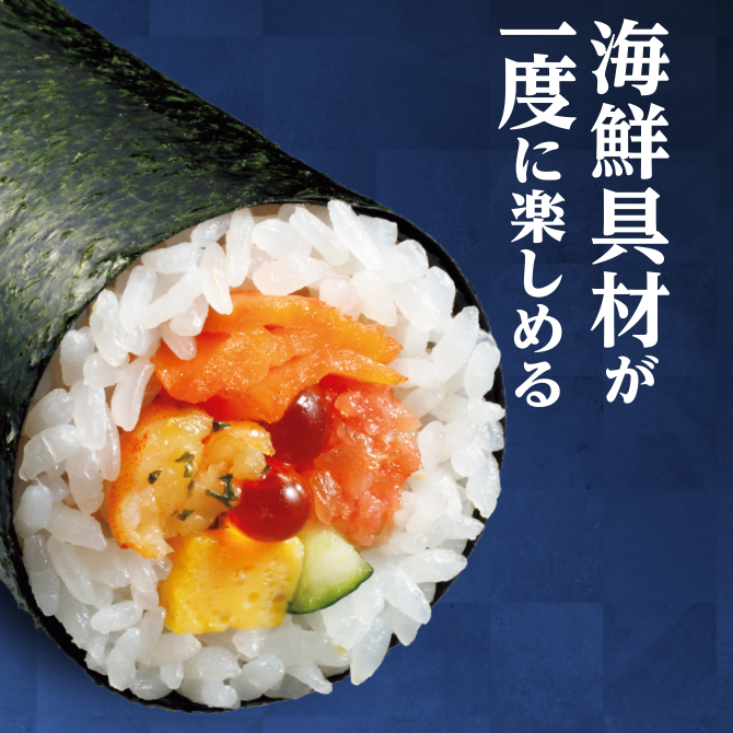 海鮮恵方巻