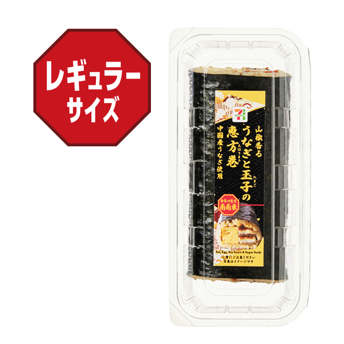 うなぎと玉子の恵方巻