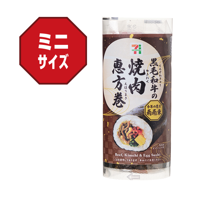 黒毛和牛の焼肉恵方巻