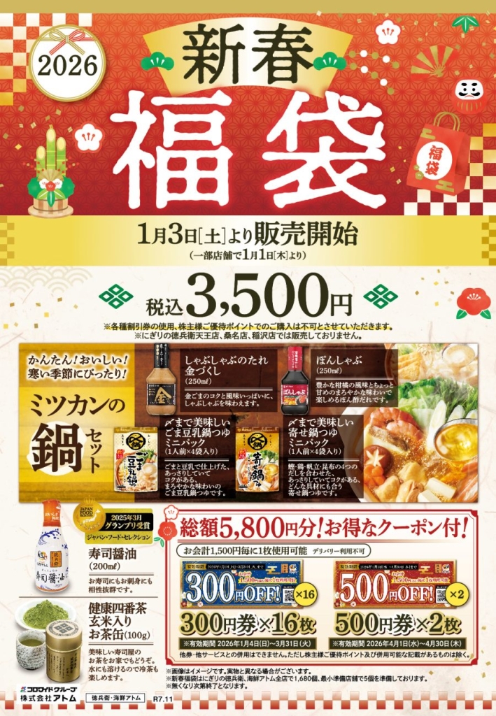 にぎりの徳兵衛 福袋