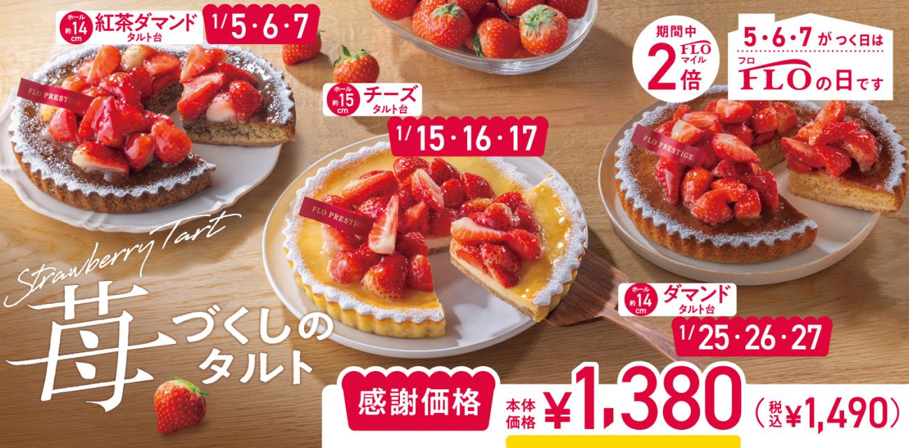 1月の「FLOの日」は「苺づくしのタルト」が登場