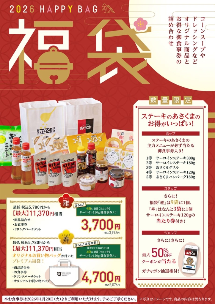 あさくま 2026年福袋 12月26日～販売開始