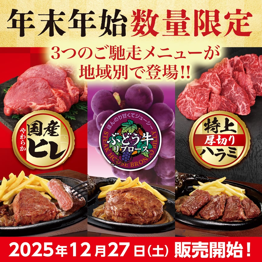 ブロンコビリー 年末年始の「ご馳走ステーキ」