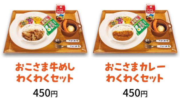 松屋「おこさま牛めしわくわくセット」「おこさまカレーわくわくセット」