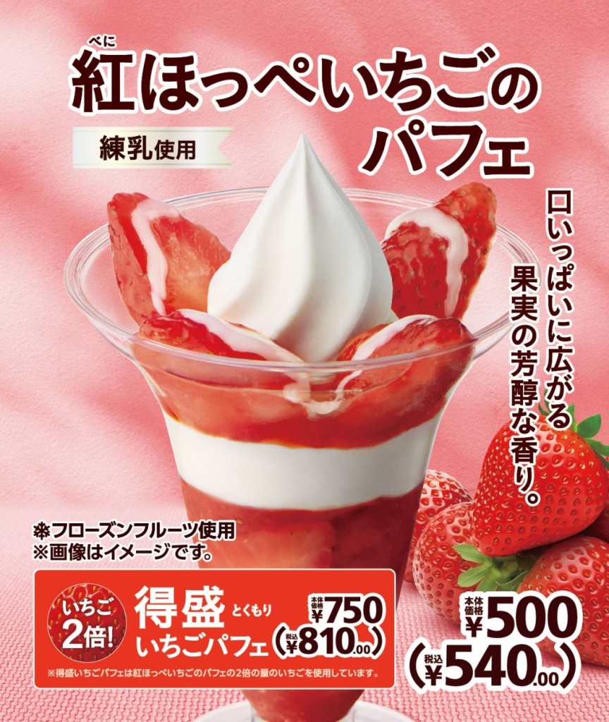 甘さと酸味のバランスが良い『紅ほっぺ』のパフェ