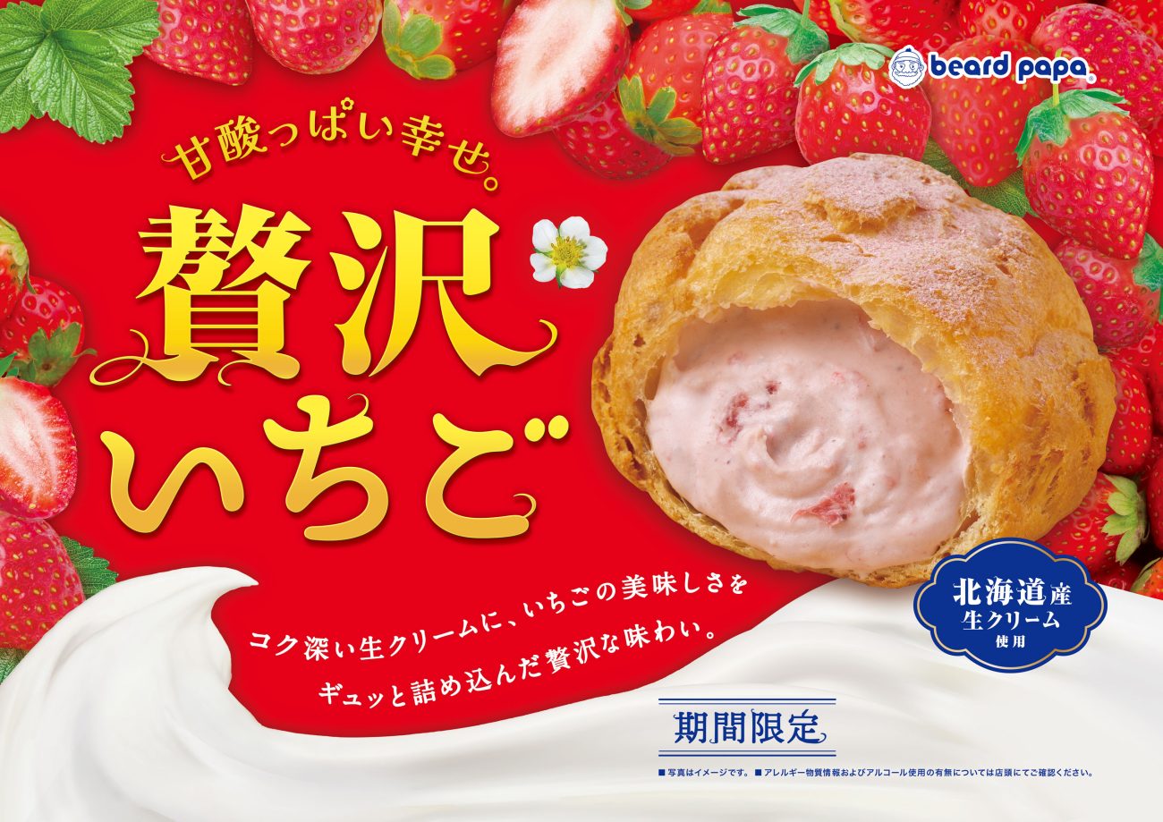 ビアードパパ『贅沢いちご』
