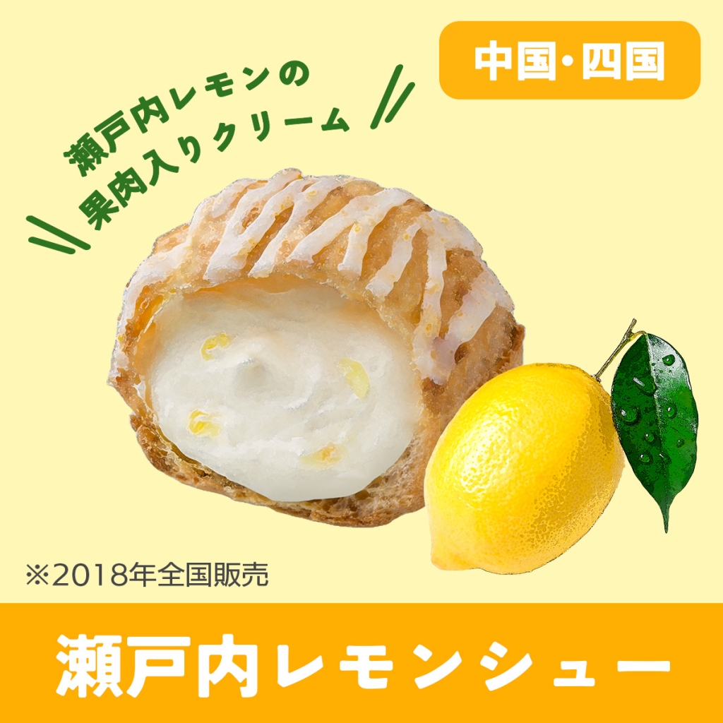 中国･四国『瀬戸内レモンシュー』
