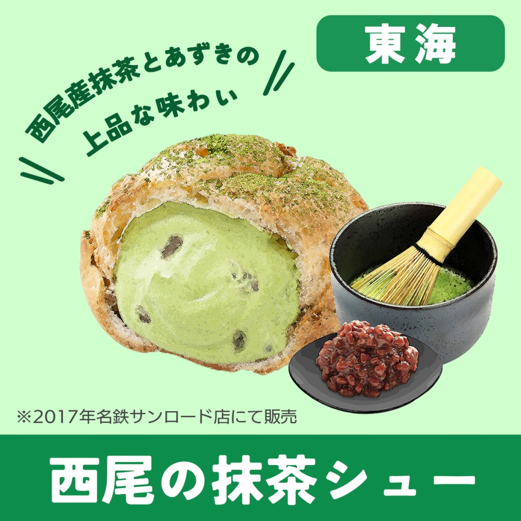 東海『西尾の抹茶シュー』