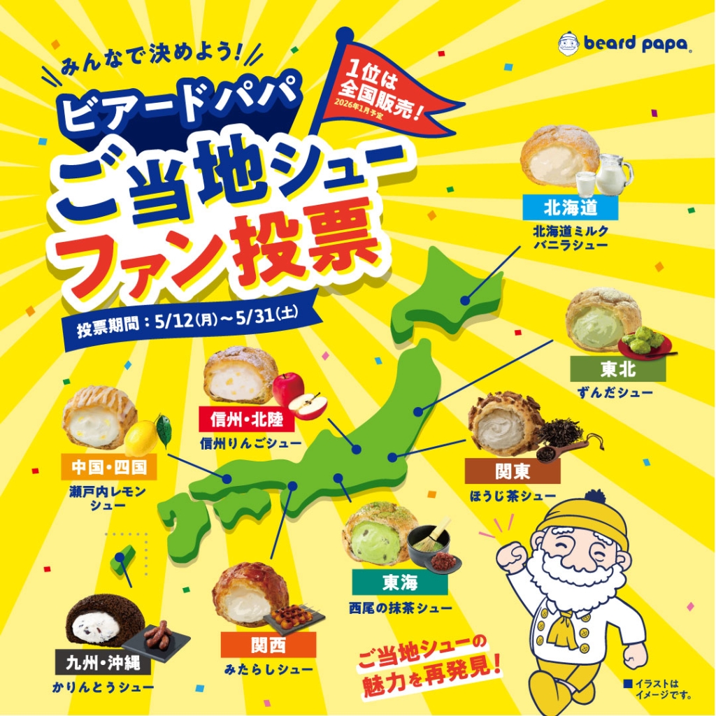 「ビアードパパご当地シューファン投票」