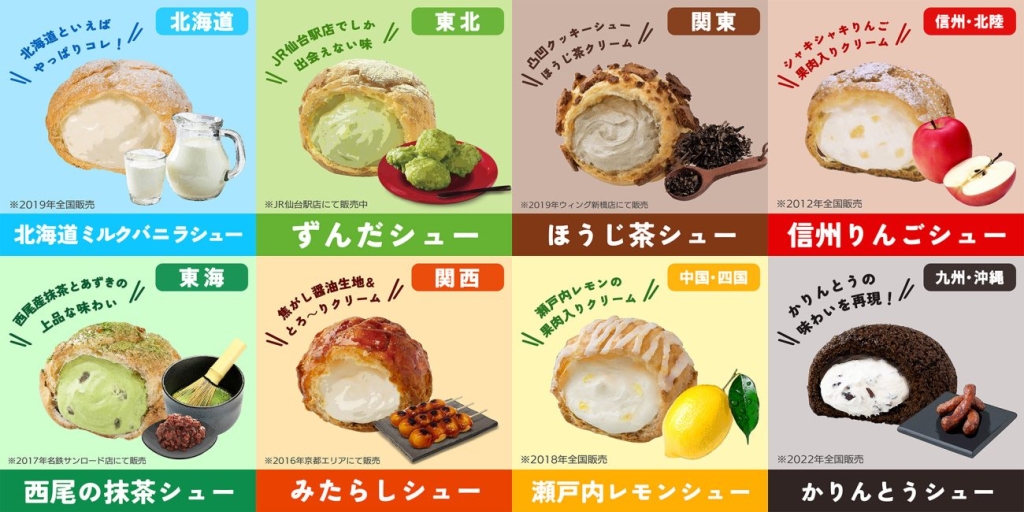 「ビアードパパご当地シューファン投票」エントリーの全8品