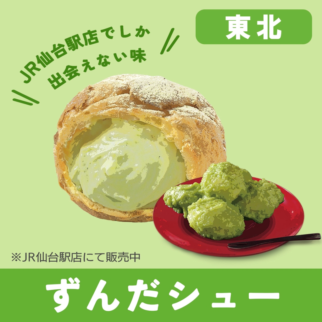 東北『ずんだシュー』