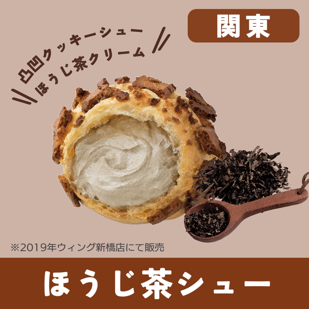 関東『ほうじ茶シュー』