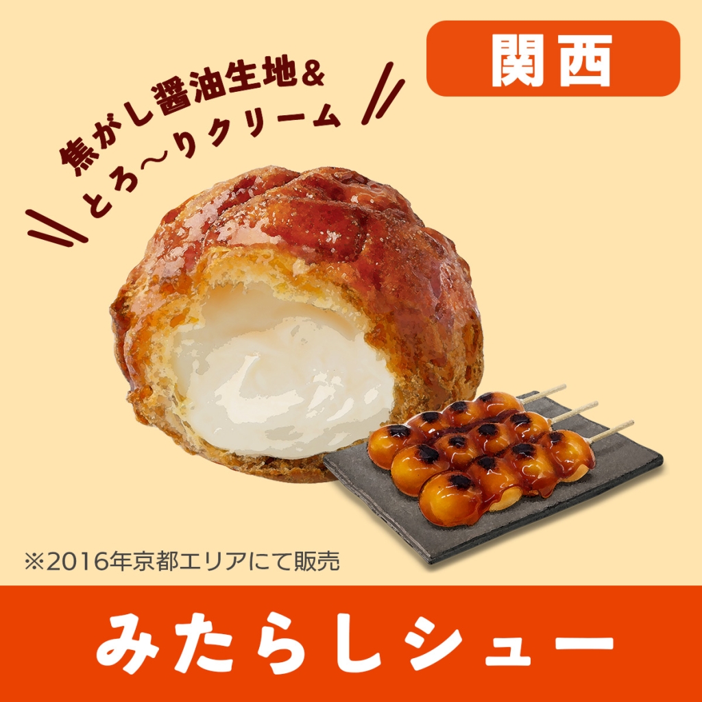 関西『みたらしシュー』