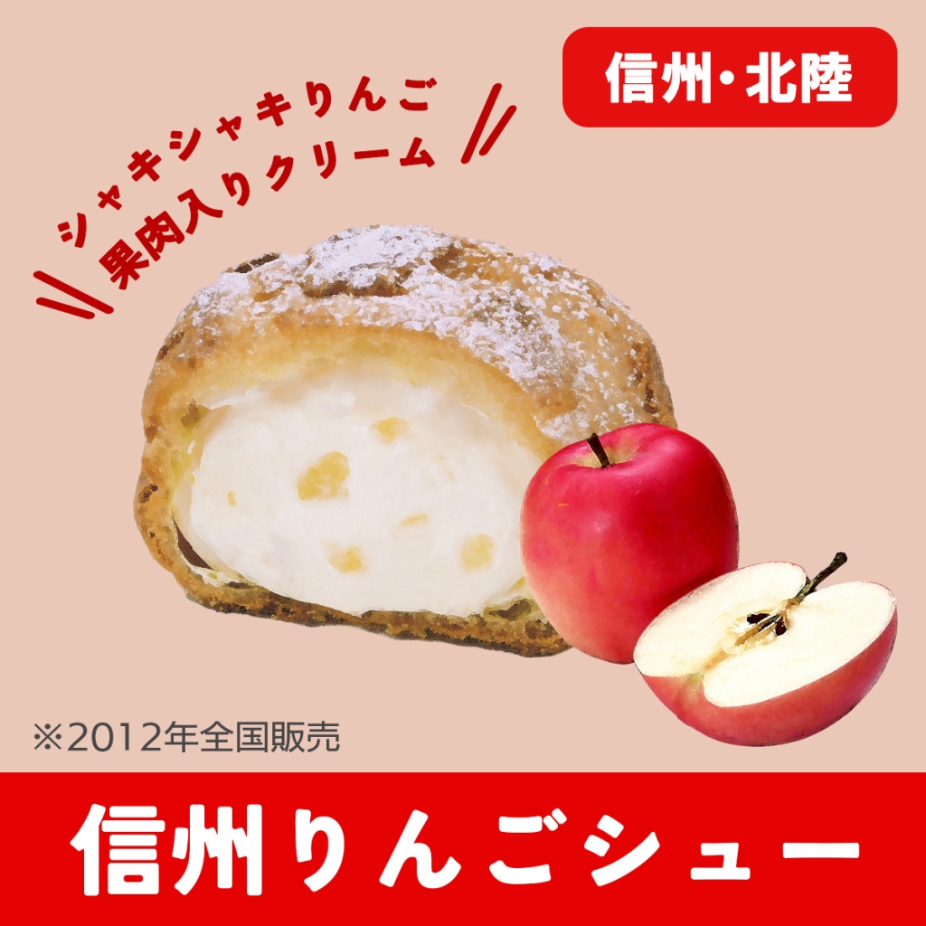 信州･北陸『信州りんごシュー』
