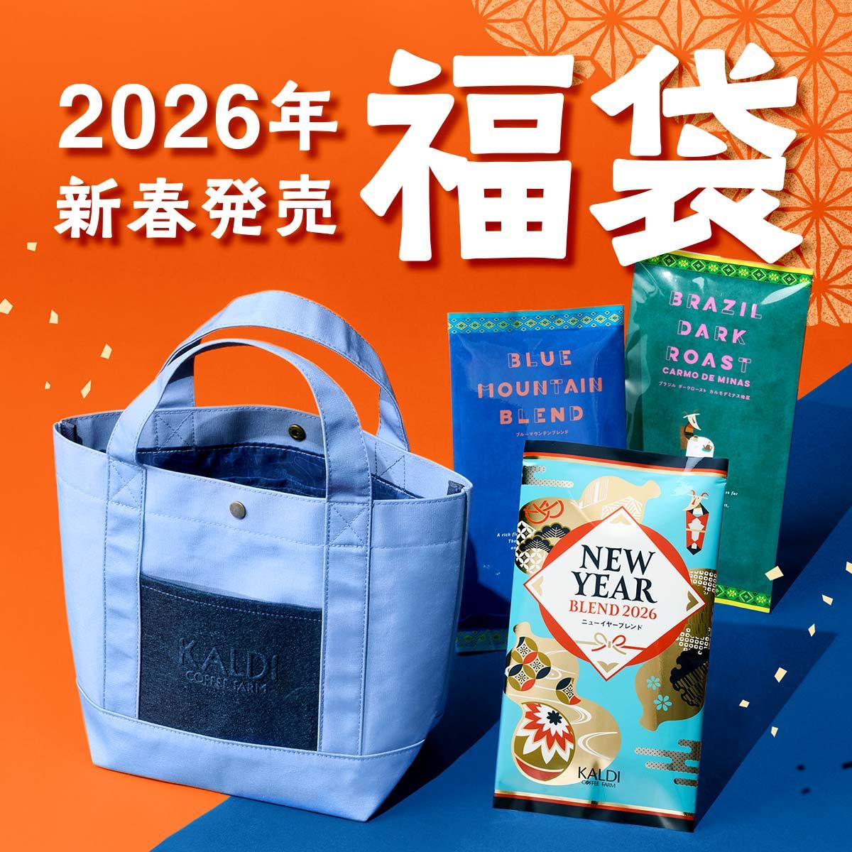 カルディ「コーヒー福袋 人気セット」