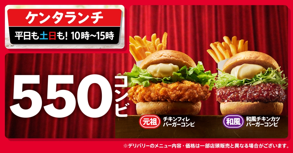 ケンタランチ「チキンフィレバーガーコンビ」「和風チキンカツバーガーコンビ」