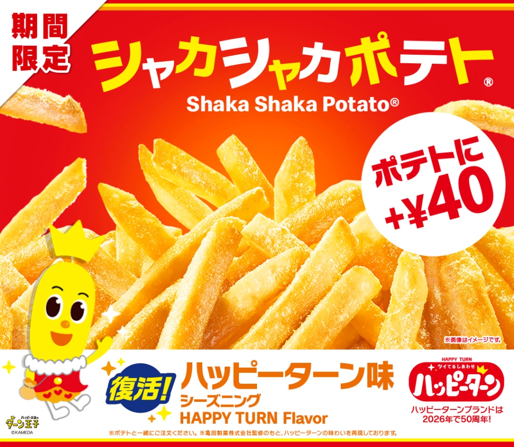 マクドナルド「シャカシャカポテト ハッピーターン味」
