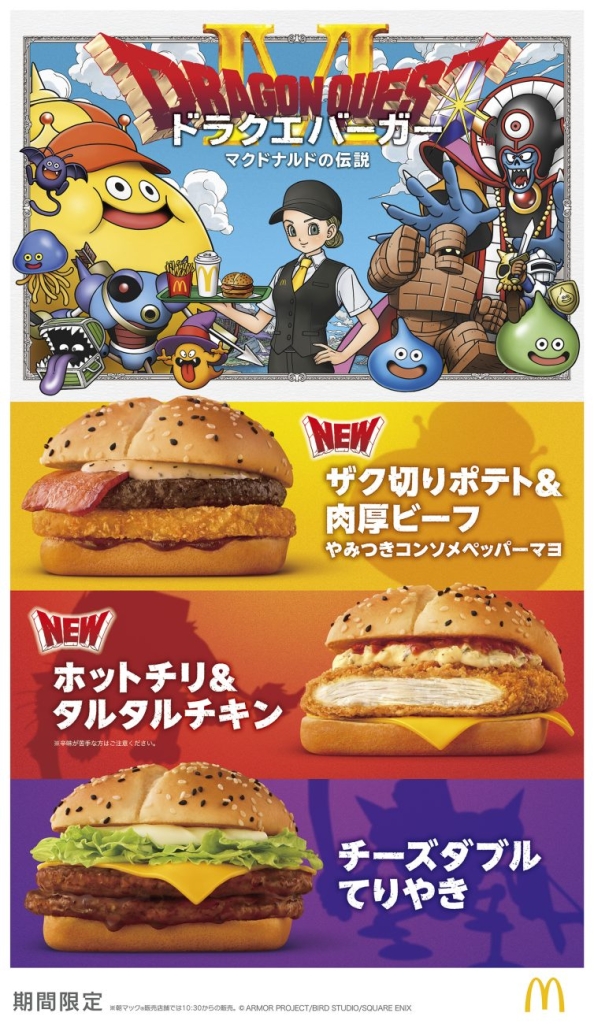 マクドナルド×ドラクエ　販売メニュー