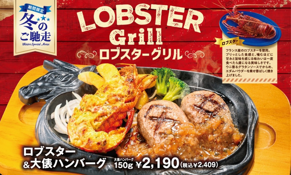 ビッグボーイ・ヴィクトリアステーション「ロブスター&大俵ハンバーグ(150g)」