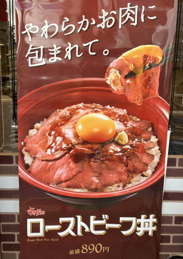 すき家「ローストビーフ丼」