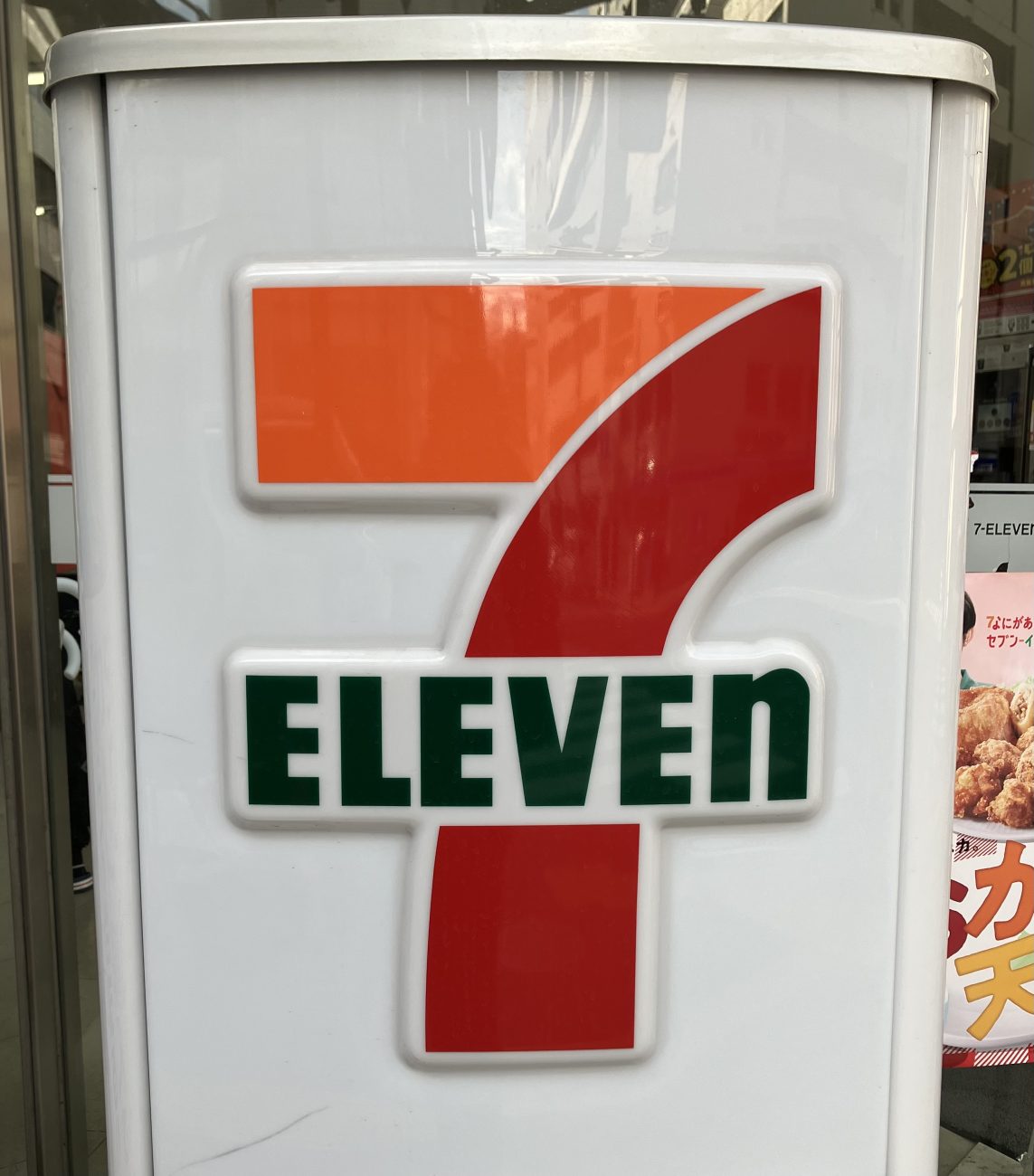 セブン-イレブン