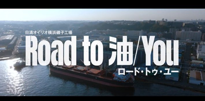 「Road to 油/You」
