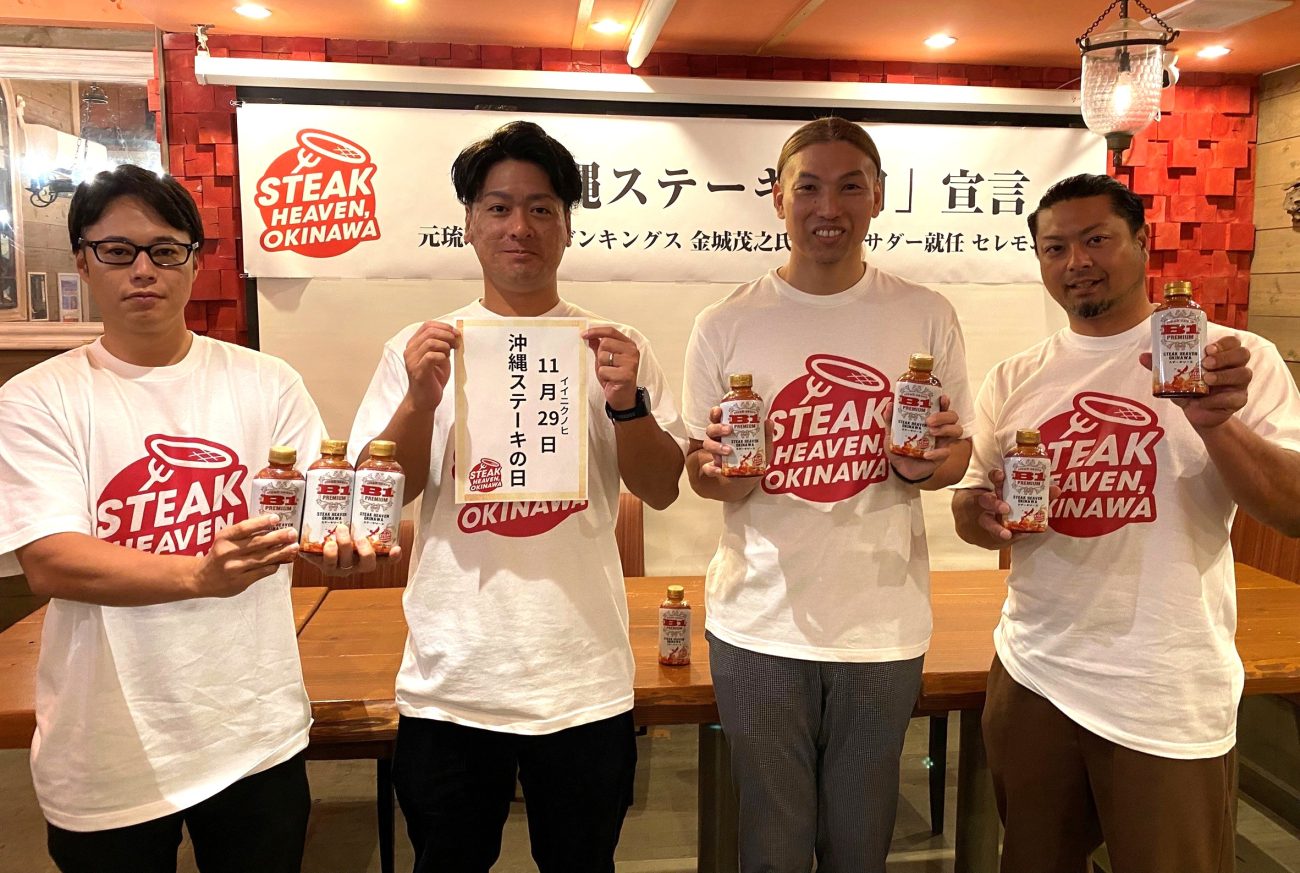 11月29日を「沖縄ステーキの日」とすることを宣言