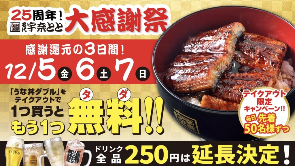 テイクアウト限定企画「うな丼ダブル」プレゼント