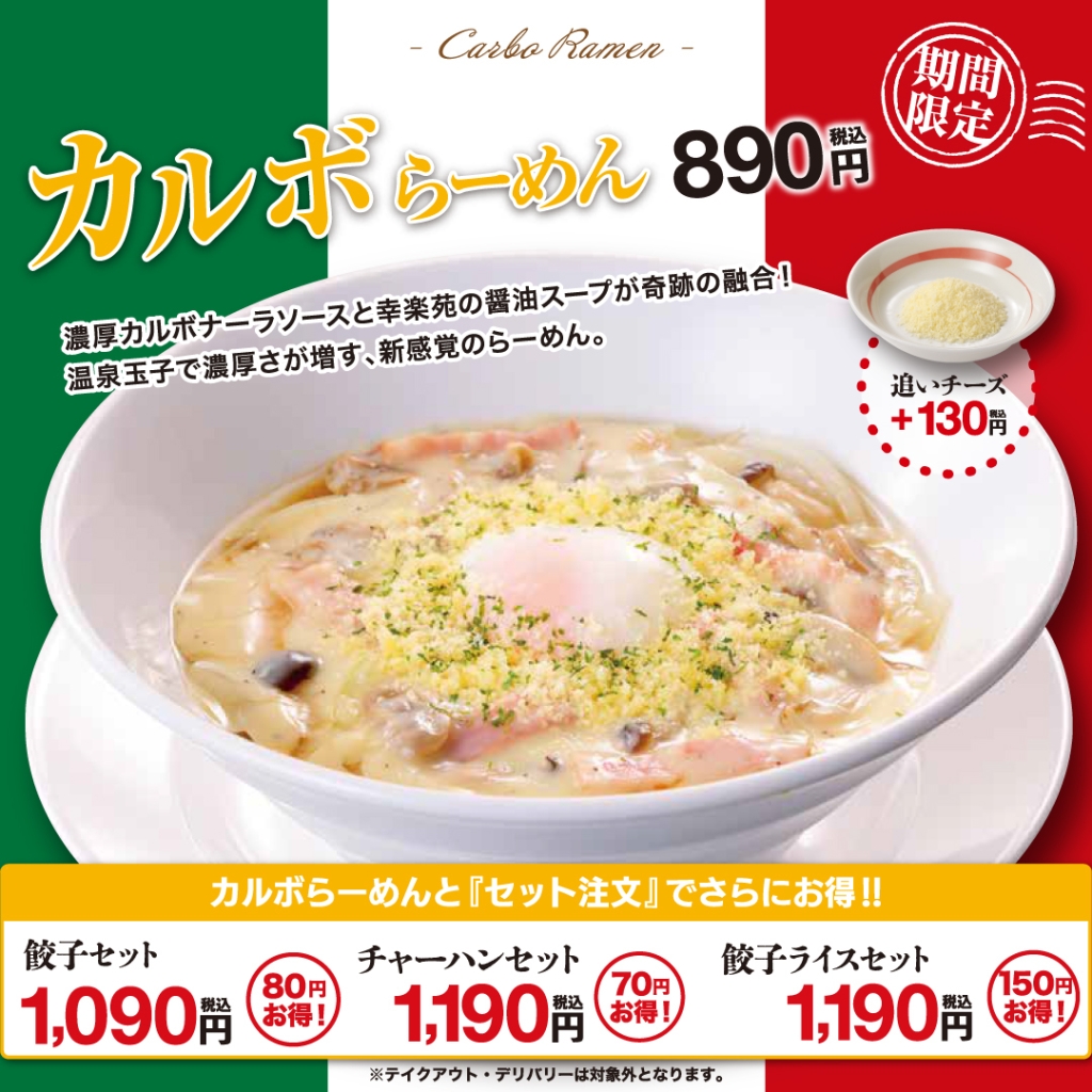 幸楽苑「カルボらーめん」登場