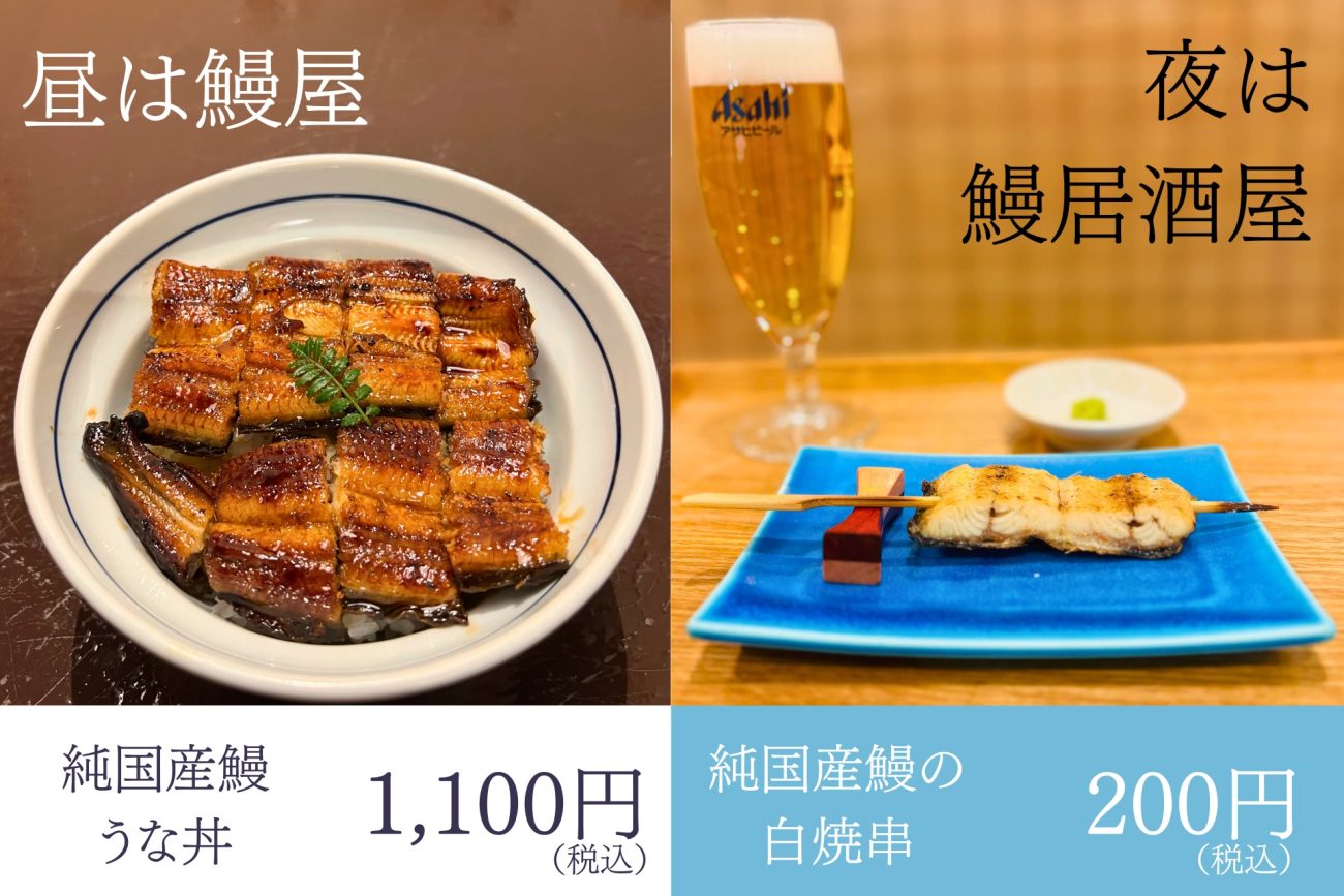 昼はうな丼が1,100円、夜は白焼串が6割引に