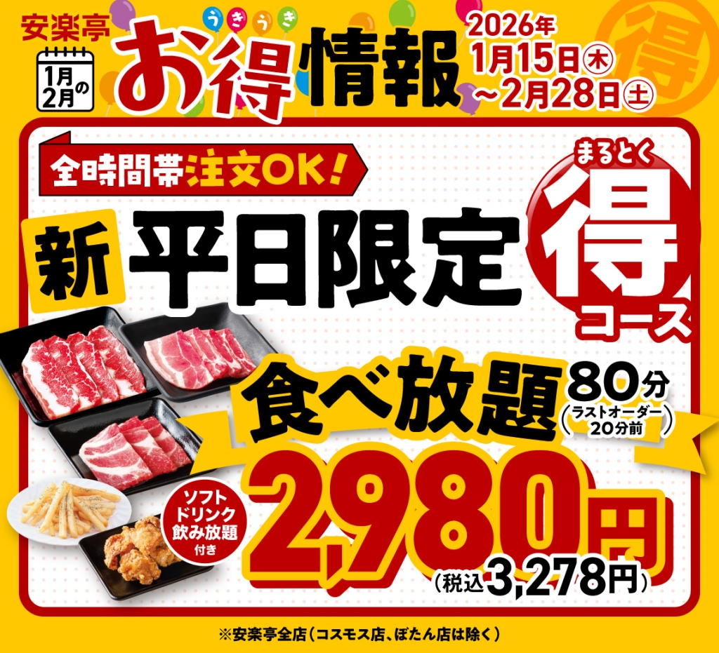 平日限定！食べ放題まる得コース登場