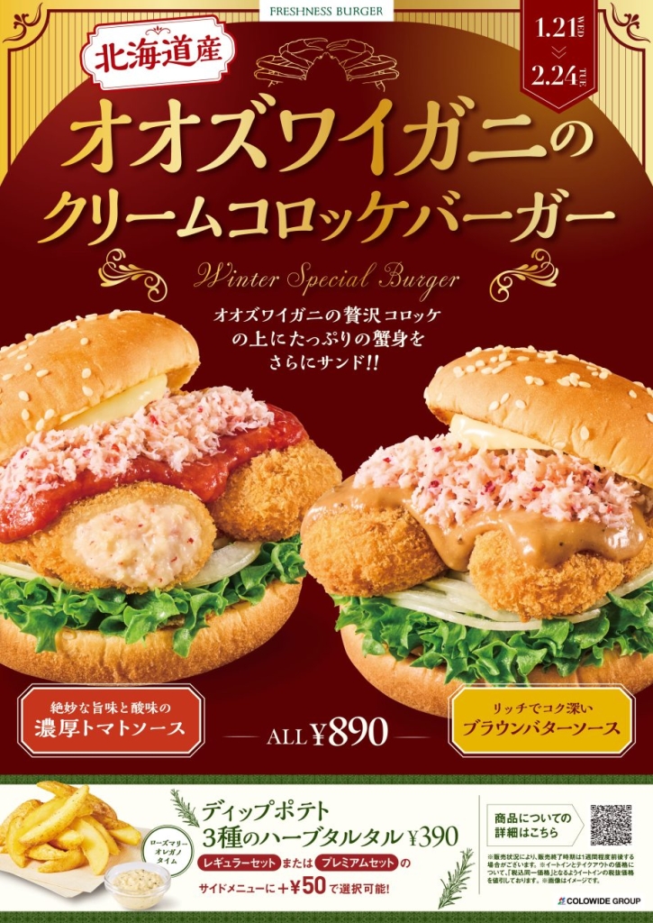 冬の濃厚クリームコロッケバーガー登場