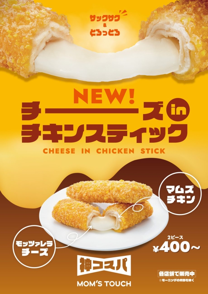 チーズinチキンスティック
