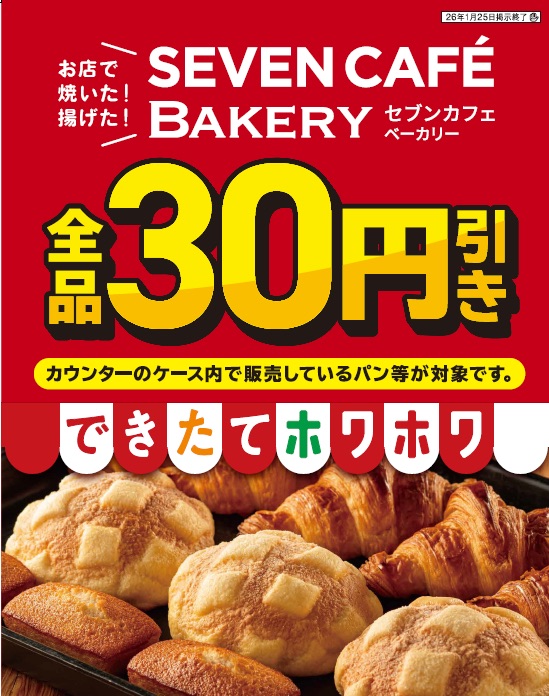 「セブンカフェ ベーカリー」全品30円引き