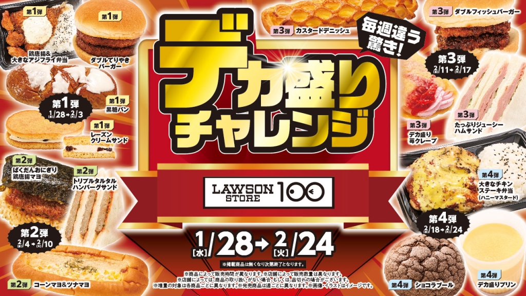ローソンストア100「デカ盛りチャレンジ」開催