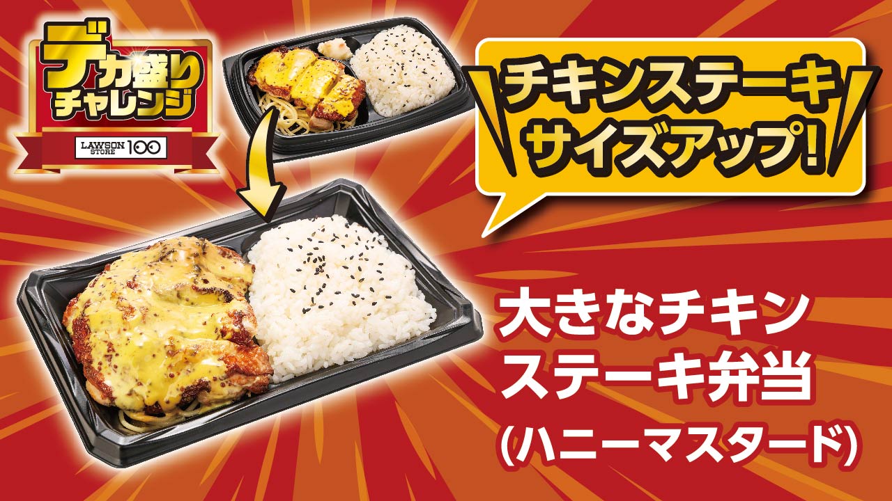 大きなチキンステーキ弁当（ハニーマスタード）