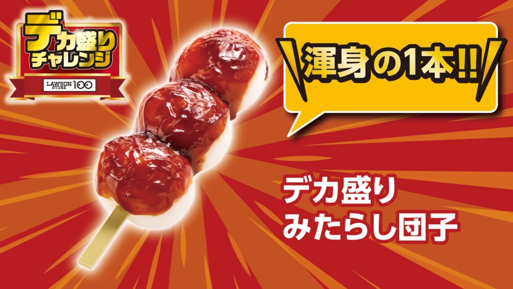 デカ盛りみたらし団子