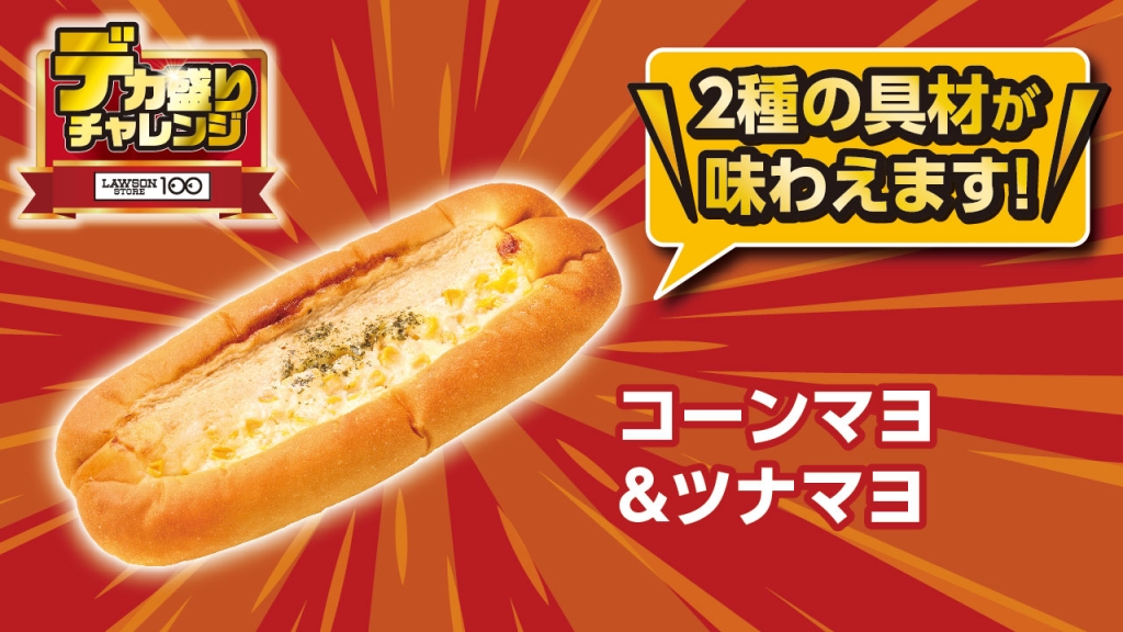 コーンマヨ＆ツナマヨ