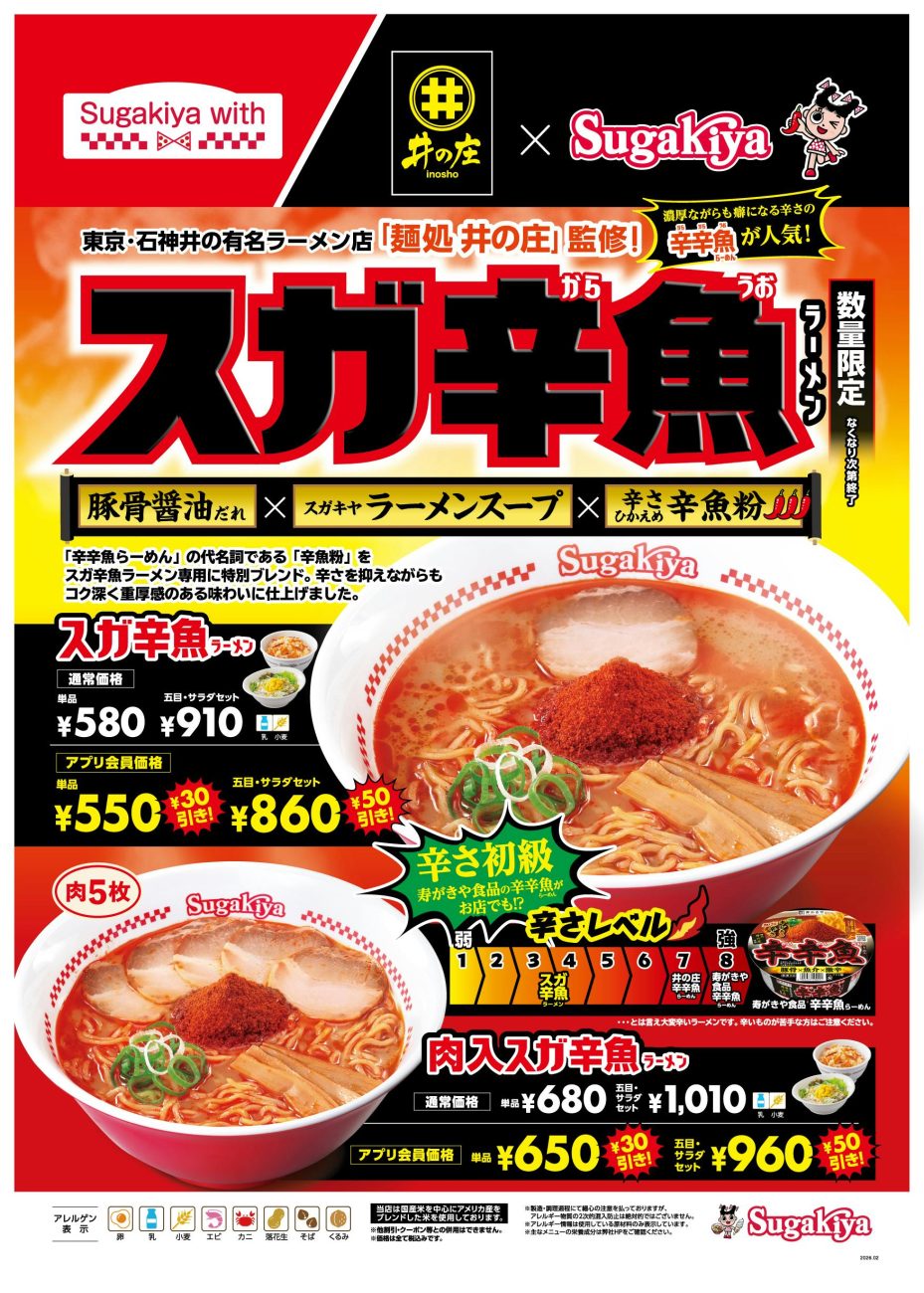 「麺処 井の庄」の「辛魚粉」をスガキヤが特別ブレンドした商品